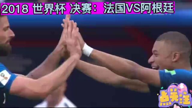 回顾2018世界杯决赛 法国VS阿根廷 七大精彩进球