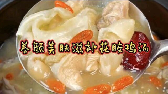 滋补花胶鸡汤,养颜美肤靠食疗,做月子养生首选食材