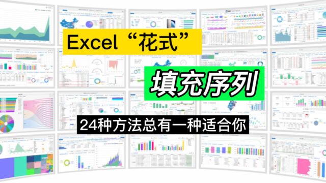 建议收藏:全网首发,罗列Excel填充序列的24种方法