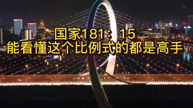 国家181:15能看懂这个比例式的都是高手