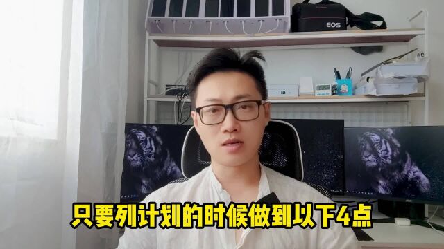 分享一定能完成计划的秘密:谁完成不了尽管来找我