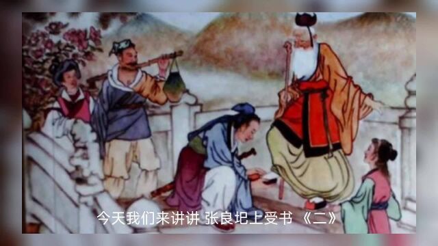 孺子可教话张良 圯桥遇黄石公点拨授书,十年研习悟透兵法要诀.