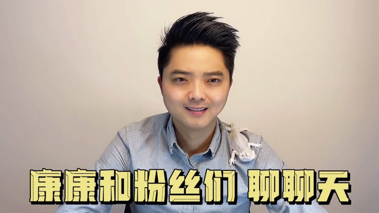 康康拍了100部视频啦,和粉丝们聊聊感受和未来康康猛宠的规划_高清1080P在线观看平台_腾讯视频
