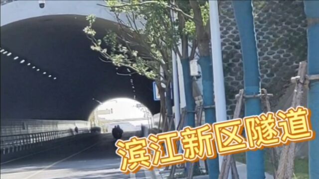 安徽省马鞍山市第一条市政道路隧道一一牛渚路隧道