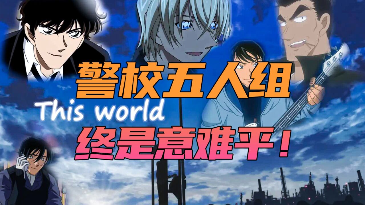 警校五人组,终是意难平!5减去4确实等于“零”_高清1080P在线观看平台_腾讯视频