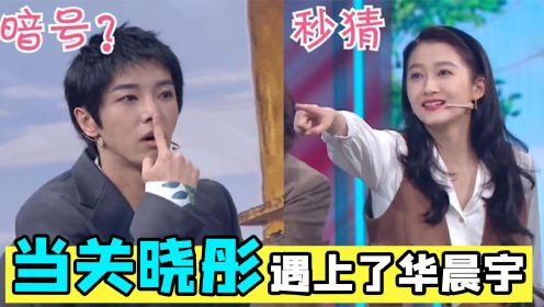 当关晓彤遇上华晨宇，花花没演完晓彤就秒答，马丽：这默契咱不懂