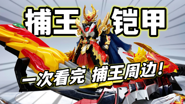 铠甲勇士捕王 火麒爪 神威火麒刀 童年经典 大鹏质检员