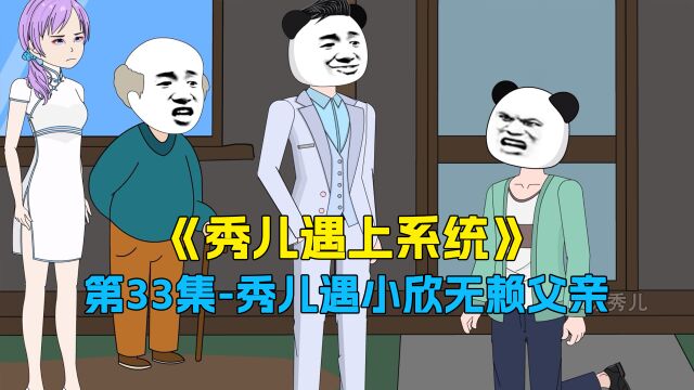 第33集,秀儿送小欣回家遇无赖父亲.