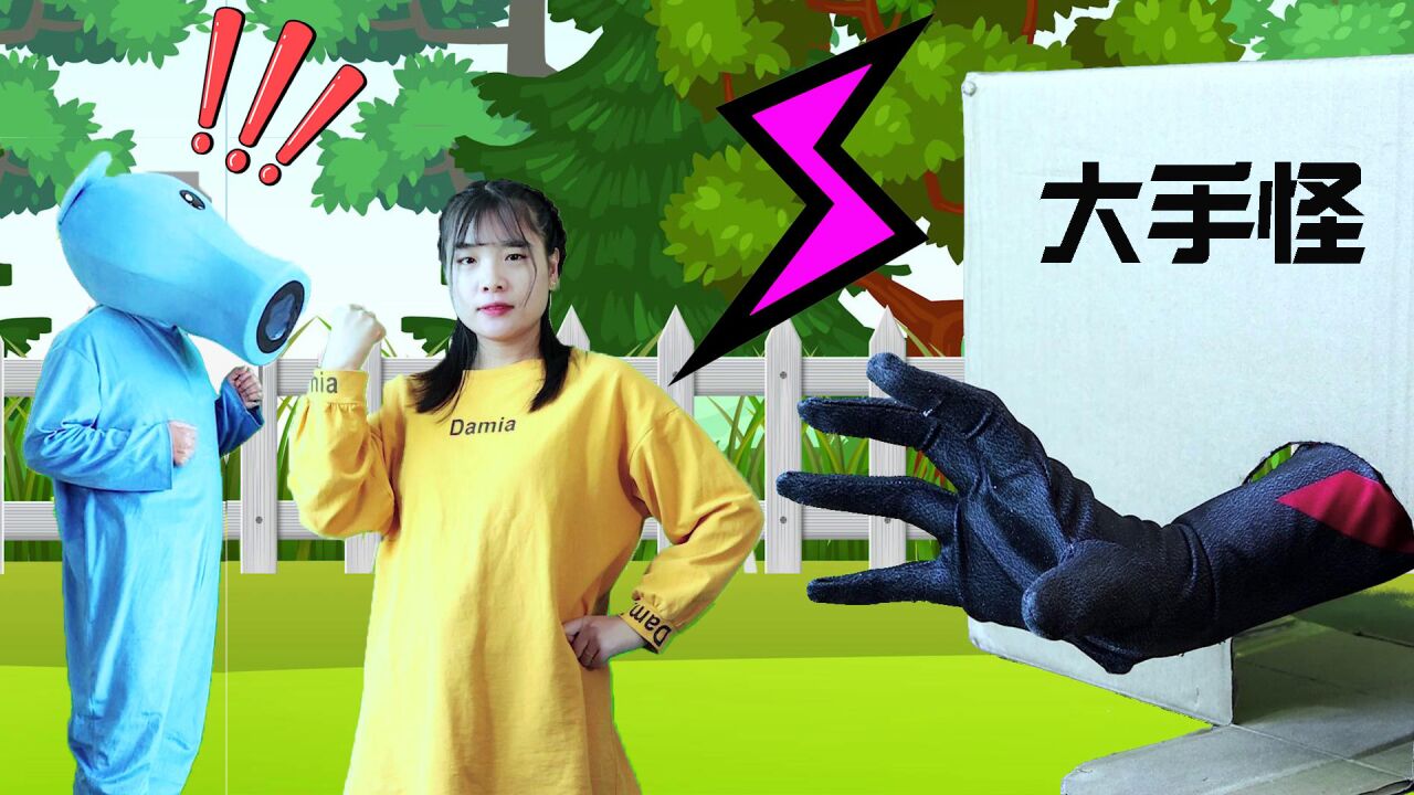 晓童玩具视频合集_晓童奇幻之旅!森林里竟然出现了大手怪?_高清1080P在线观看平台_腾讯视频