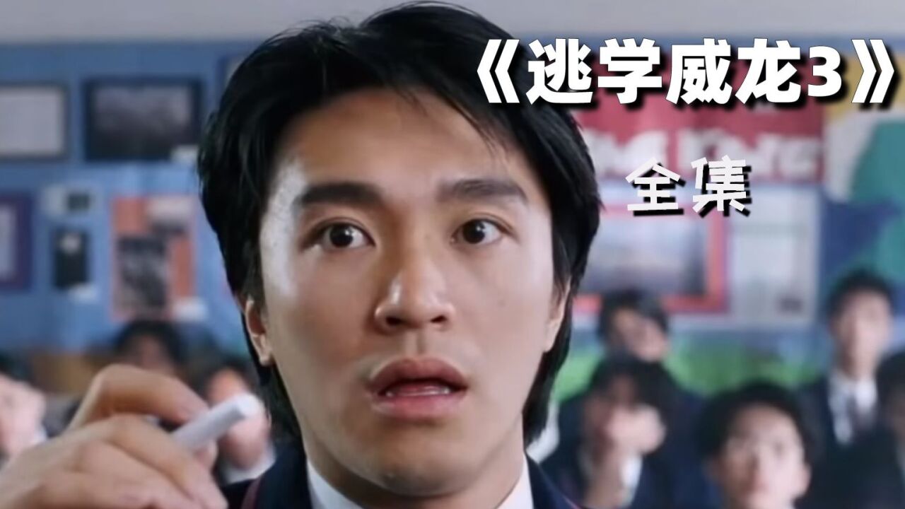 逃学威龙3全集,星爷经典,真假周星驰_腾讯视频