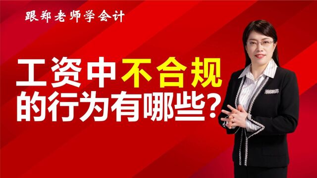 企业发工资不合规会带来怎样的风险?