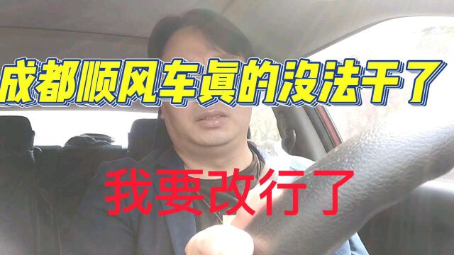 成都顺风车真的没法干了,老司机也打算改行了!去应聘份工作