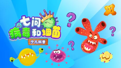 第01集七问病毒和细菌少儿科普_第01集七问病毒和细菌少儿科普_少儿_动画片大全_腾讯视频
