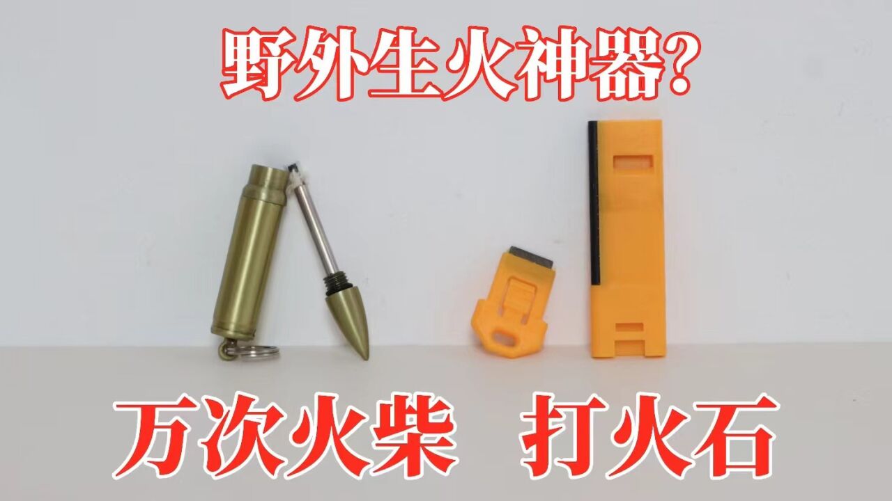 万次火柴VS打火石：真的可以使用10000次？_高清1080P在线观看平台_腾讯视频