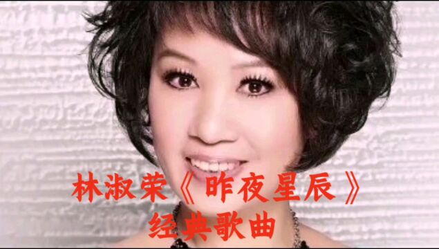 林淑荣《昨夜星辰》经典歌曲