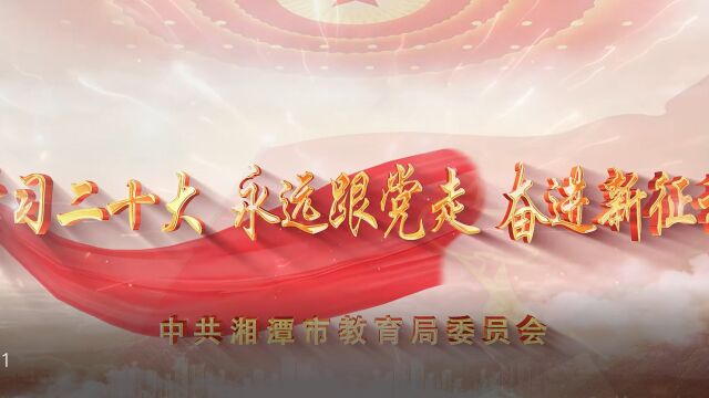 视频丨学习二十大 永远跟党走 奋进新征程 湘潭市教育局推出MV《领航》