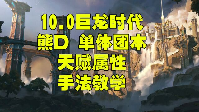 魔兽世界巨龙时代10.0熊德一键宏 属性 天赋单体团本手法教学