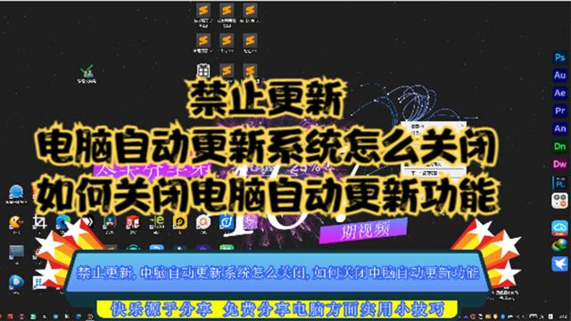 禁止更新,电脑自动更新系统怎么关闭,如何关闭电脑自动更新功能