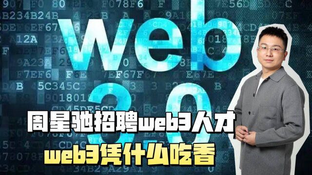 周星驰亲自招聘web 3人才,web 3凭什么这么吃香?一分钟告诉你!