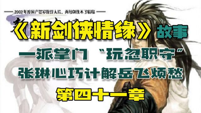 【游点剧情】一派掌门“玩忽职守”,张琳心巧计解岳飞烦愁,《新剑侠情缘》故事(第四十一章)