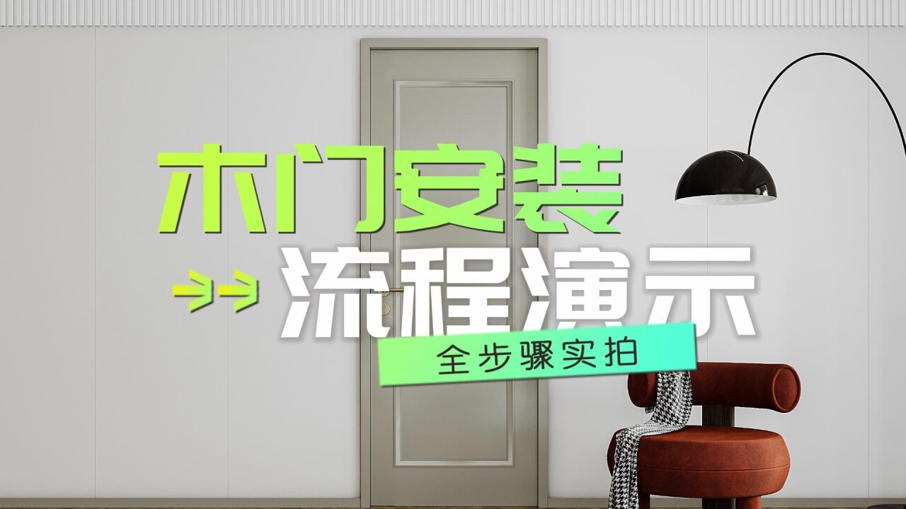 木门安装流程演示_高清