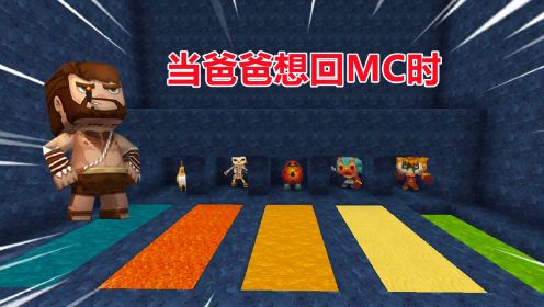 迷你世界：当爸爸想回MC时，制作虚空基岩监狱，爸爸能顺利回MC？