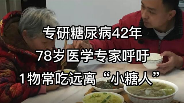 专研糖尿病42年,78岁医学专家呼吁:1物经常吃,远离“小糖人”