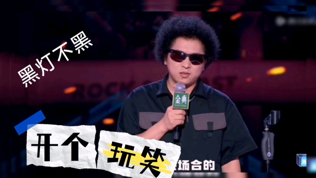 黑灯脱口秀_腾讯视频