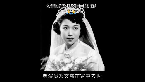 《大地恩情》老戏骨郑文霞家中离世，享年93岁，曾与叶童冯宝