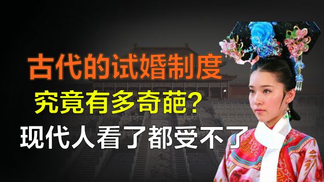 古代试婚制度有多奇葩?皇子日日痛苦不堪,宫女却欣喜若狂