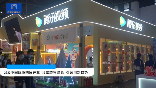 2022中国玩协四展开幕 共享跨界资源 引领创新趋势