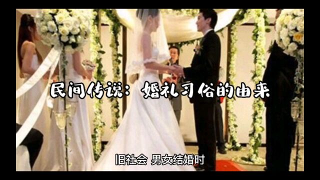 民间故事:婚礼习俗的由来