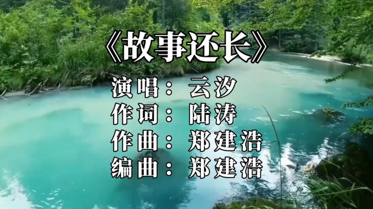 《故事还长》这首情歌登上音乐平台热搜榜第一名，云汐演唱，歌声婉转动听，让人陶醉_高清