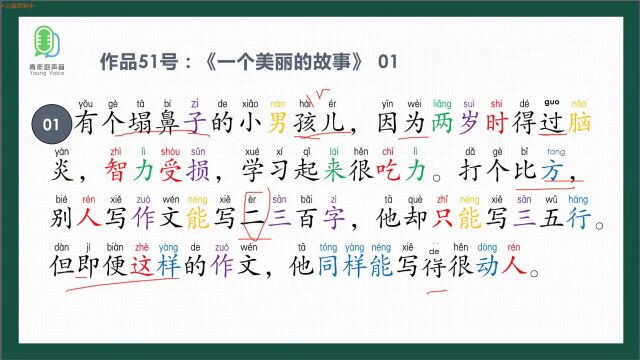 作品51号《一个美丽的故事》——作品朗读精讲