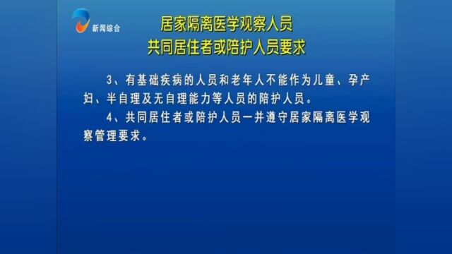 居家隔离医学观察人员共同居住者或陪护人员要求