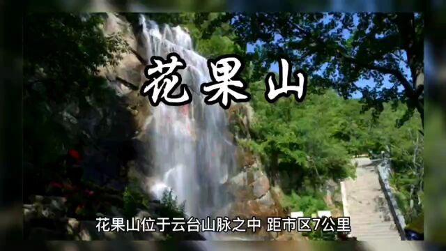 “花果山”