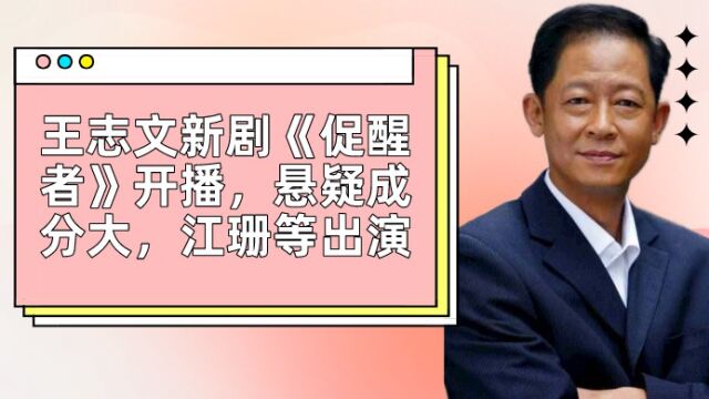 王志文新剧《促醒者》开播,悬疑成分大,江珊等出演