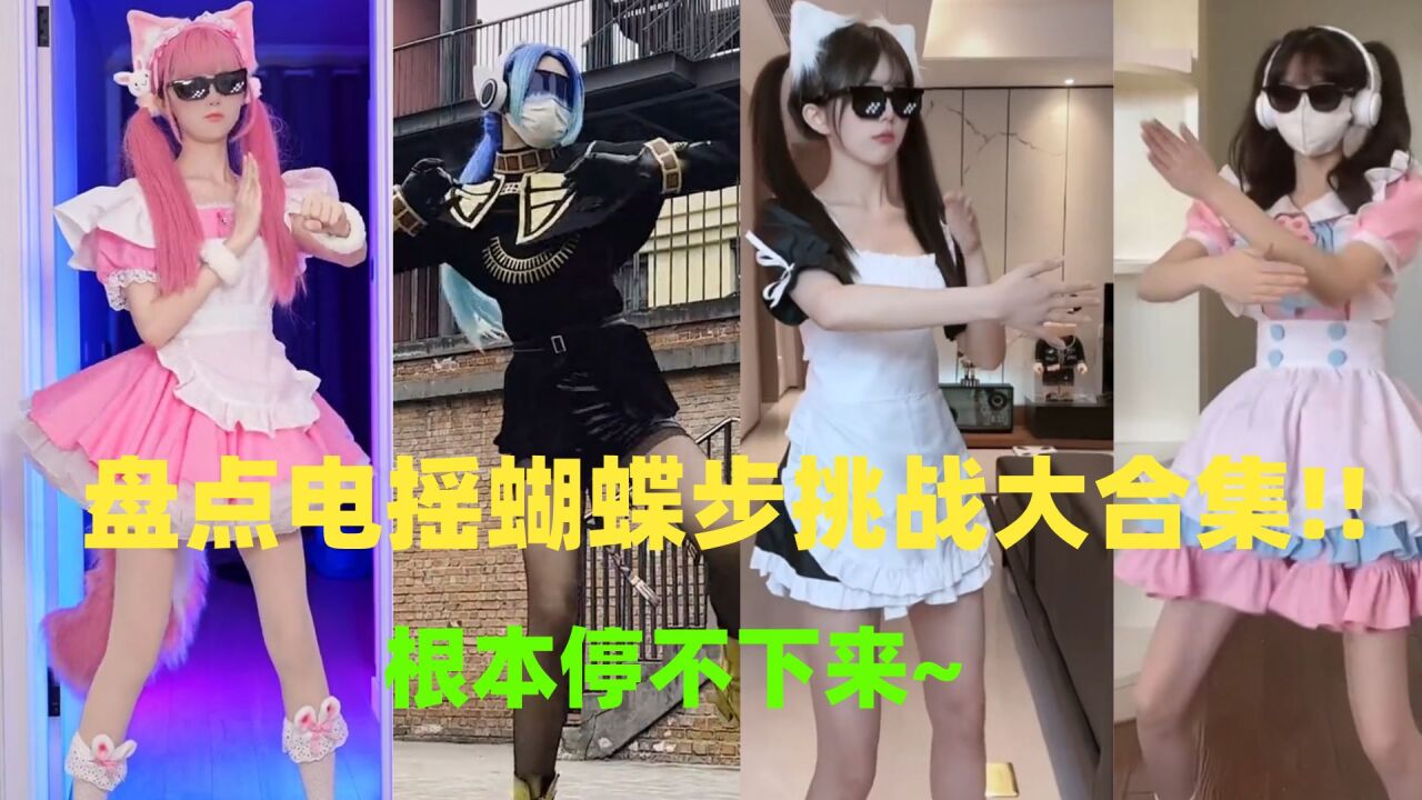 盘点电摇蝴蝶步挑战大合集!!_腾讯视频