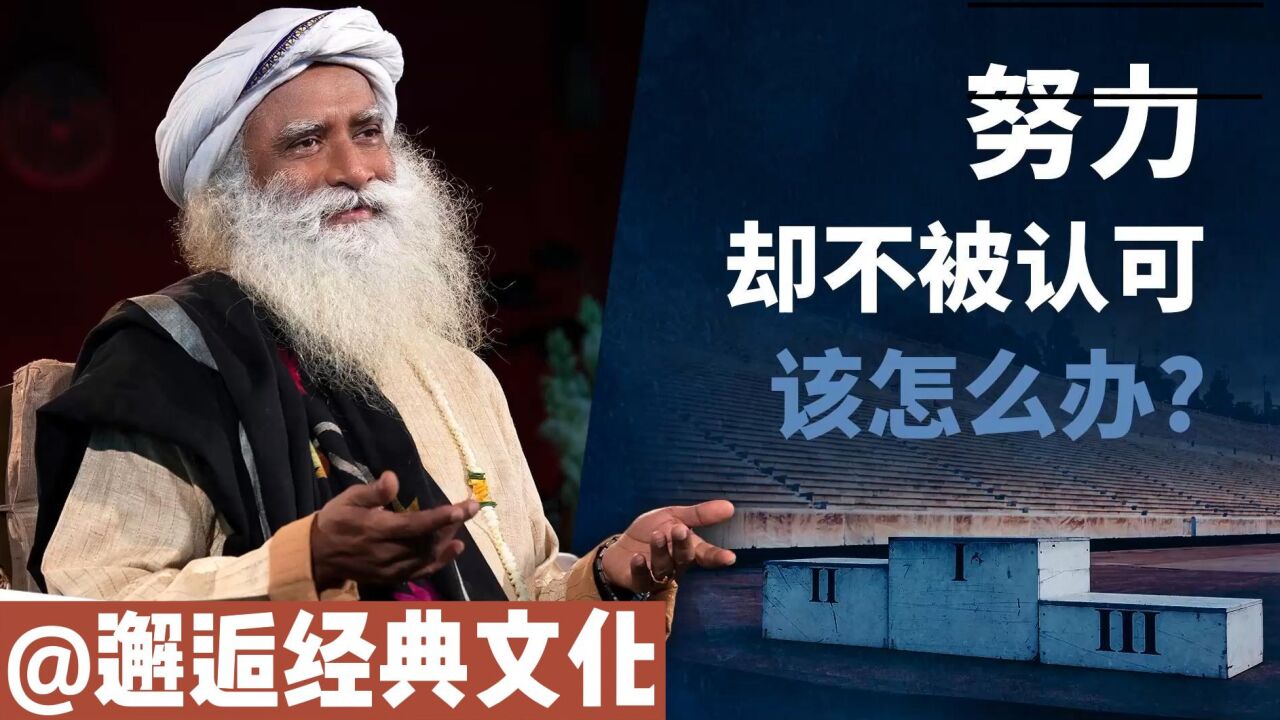 萨古鲁哲理合集_萨古鲁大师告诉你,我们努力却不被认可该怎么办?_高清1080P在线观看平台_腾讯视频