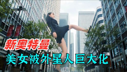 长泽雅美变身美女巨人，吃瓜群众纷纷拍照，科幻电影《新奥特曼》