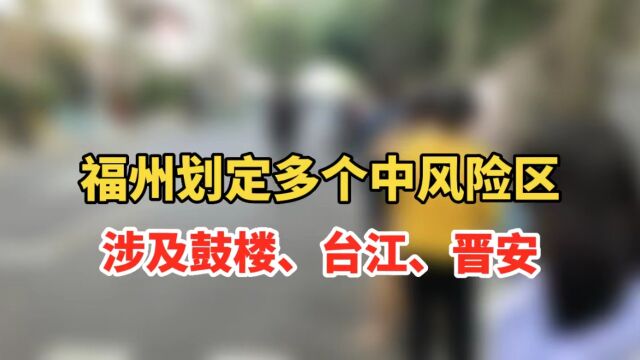 刚刚通告!福州划定多个疫情防控中风险区,涉及鼓楼、台江、晋安