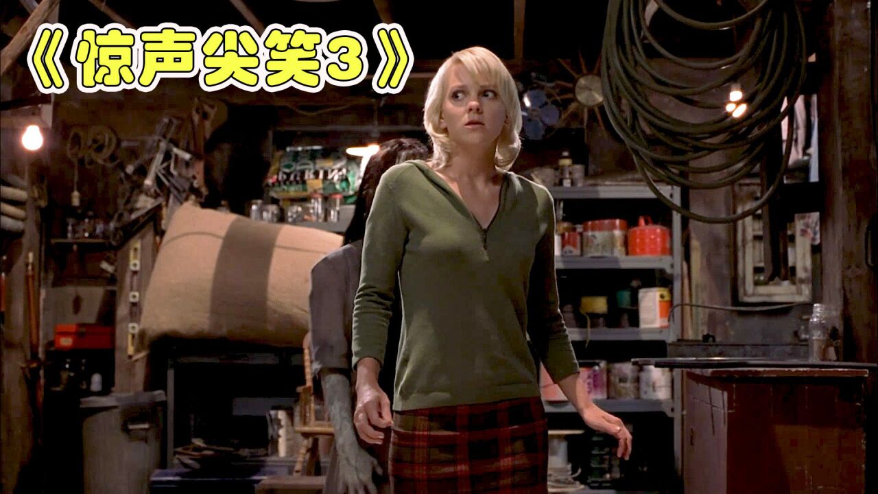 搞笑恐怖片《惊声尖笑3》，史上最倒霉的贞子，被门撞进井里_高清1080P在线观看平台_腾讯视频