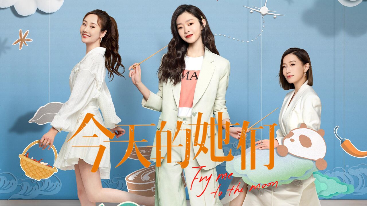 《今天的她们》宋轶佘诗曼李纯演绎人间烟火,开启川味食光_腾讯视频