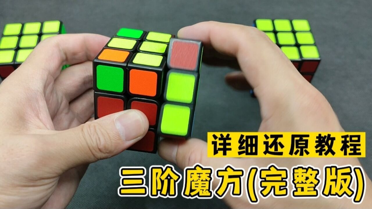 三阶魔方详细还原教程(全集完整版)_高清