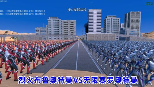 史诗战争模拟器:2200个烈火布鲁奥特曼VS2300个无限赛罗奥特曼_高清1080P在线观看平台_腾讯视频