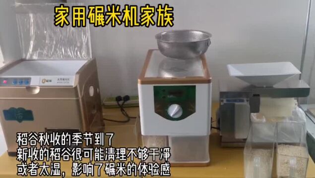 家用碾米机要碾干净、干躁稻谷,建议用米筛去尘,用手挑出杂物