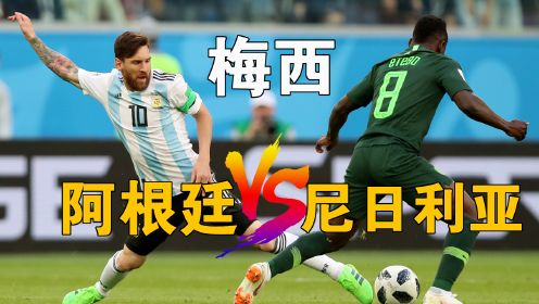 2018世界杯经典战役，阿根廷2：1尼日利亚，梅西打入首球
