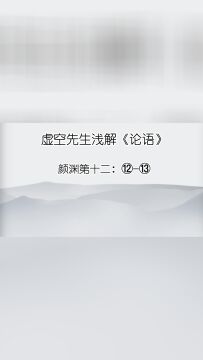 颜渊 ⑫⑬片言可以折狱者,其由也与!子路无宿诺.听讼,吾犹人也,必也使无讼乎!