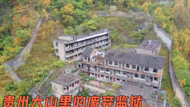 贵州大山深处,1公里长的大洞后竟有一座废弃30年的监狱,有何神秘个?