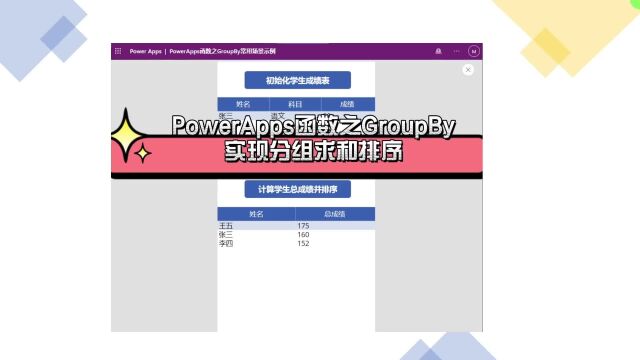 PowerApps函数之GroupBy实现分组求和排序